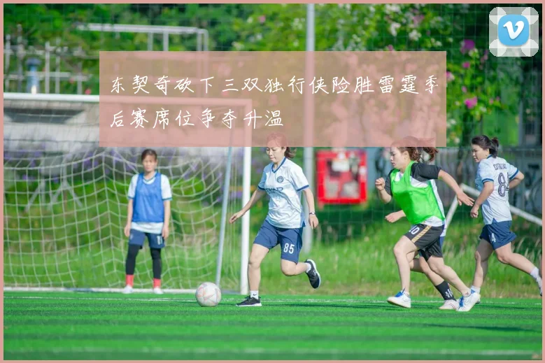 东契奇砍下三双独行侠险胜雷霆季后赛席位争夺升温