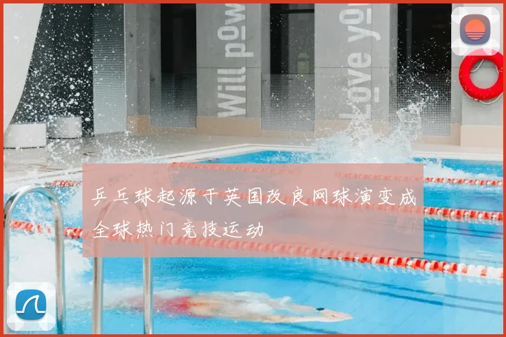 乒乓球起源于英国改良网球演变成全球热门竞技运动