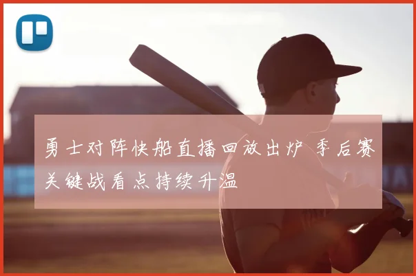 勇士对阵快船直播回放出炉 季后赛关键战看点持续升温