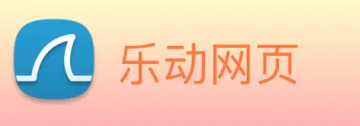 乐动网页 logo